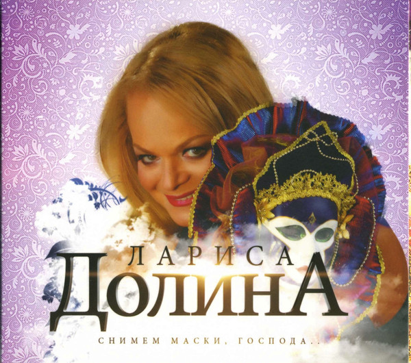 Снимем Маски, Господа...