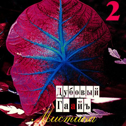 Мистика Vol. 2