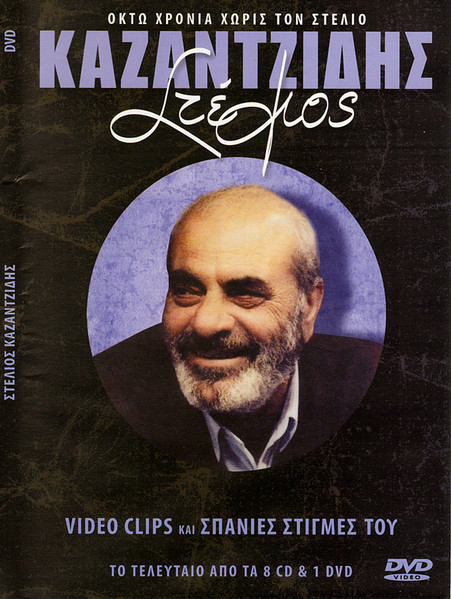 Οκτώ Χρόνια Χωρίς Τον Στέλιο Καζαντζίδη