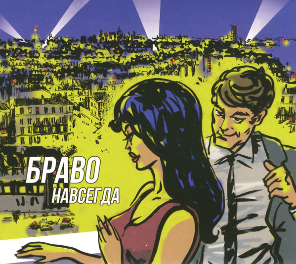 Навсегда