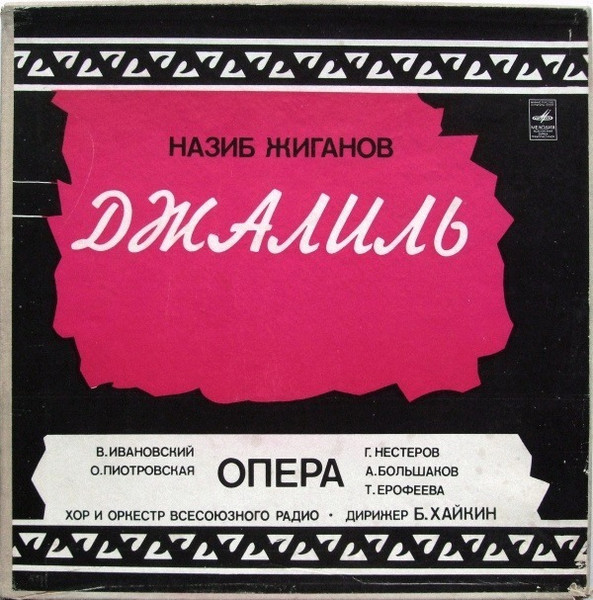 Джалиль