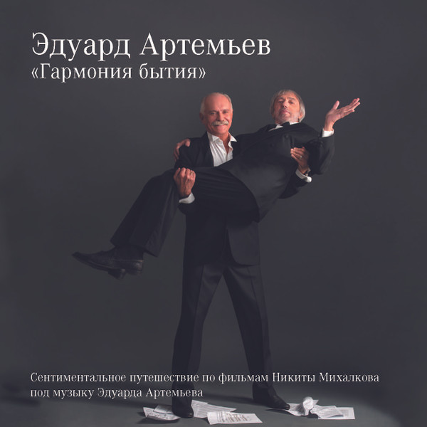 Гармония бытия (The Harmony of Being)