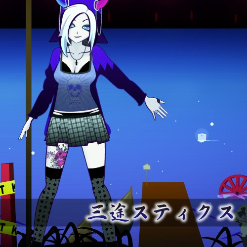 三途スティクス