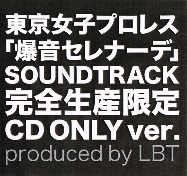 東京女子プロレス「爆音セレナーデ」 Soundtrack