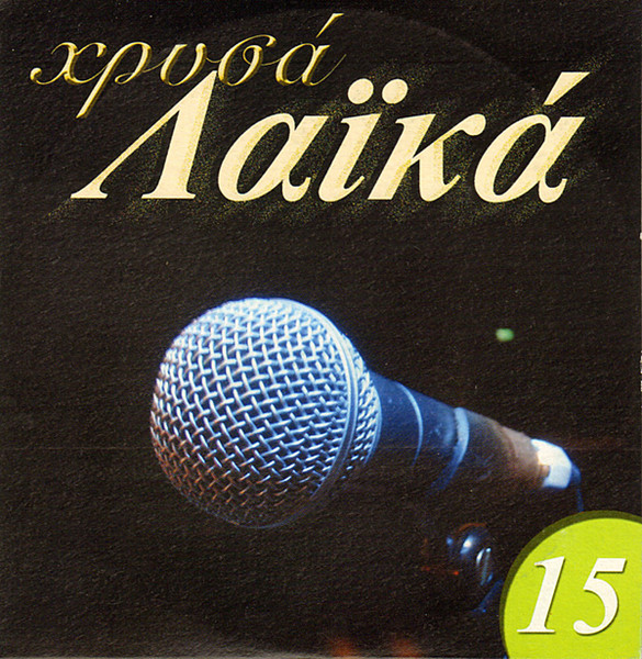 Χρυσά Λαϊκά 15