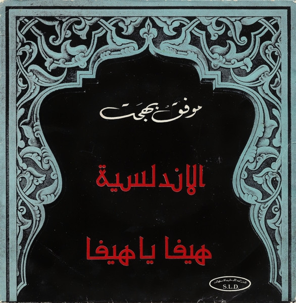 هيفا يا هيفا / الاندلسية