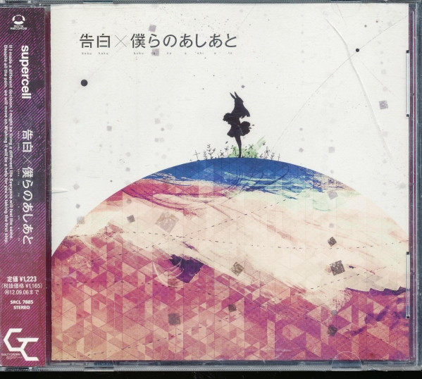告白 / 僕らのあしあと
