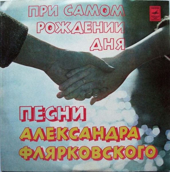 При Самом Рождении Дня (Песни Александра Флярковского)