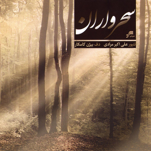سحرواران