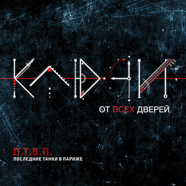 Ключи От Всех Дверей
