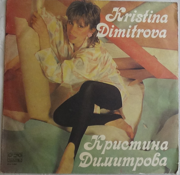 Кристина Димитрова