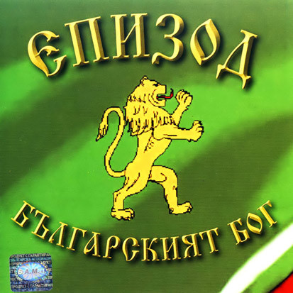 Българският бог