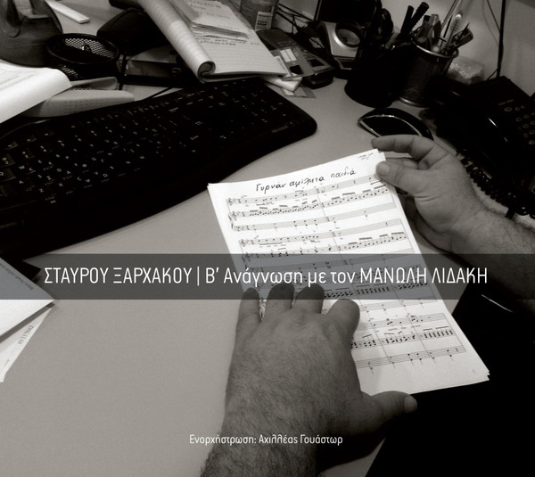 Β' Ανάγνωση Με Τον Μανώλη Λιδάκη