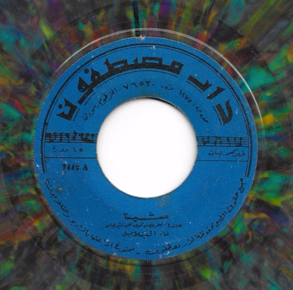 مشينا