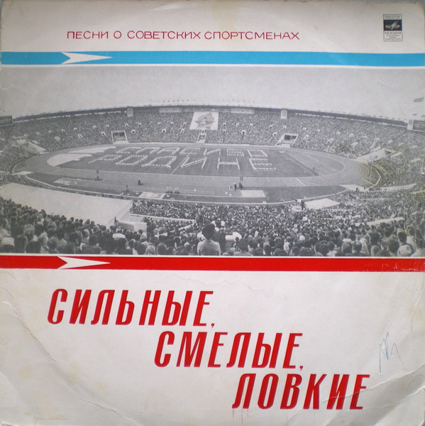 Сильные, Смелые, Ловкие