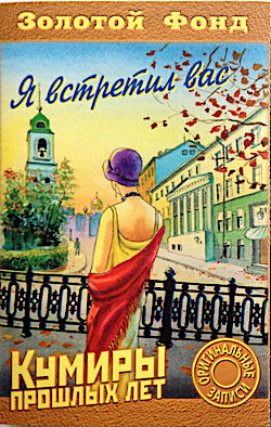 Я Встретил Вас