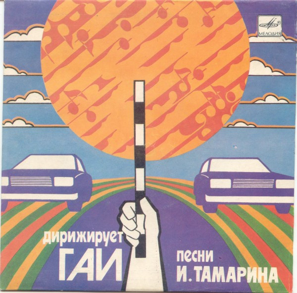 Дирижирует ГАИ. Песни Иосифа Тамарина.