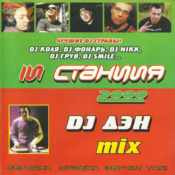 Soundtrack To The Future / In Станция 2000 DJ Дэн Mix