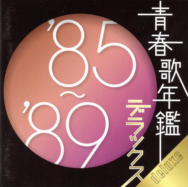 青春歌年鑑 デラックス '85〜'89