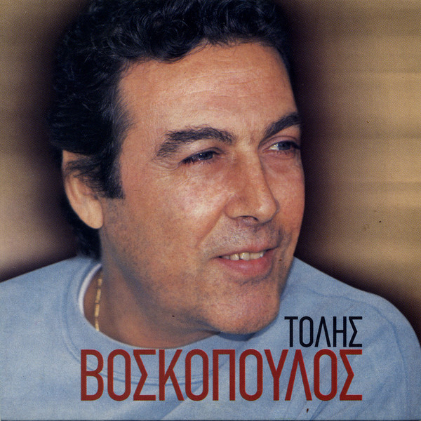 Τόλης Βοσκόπουλος