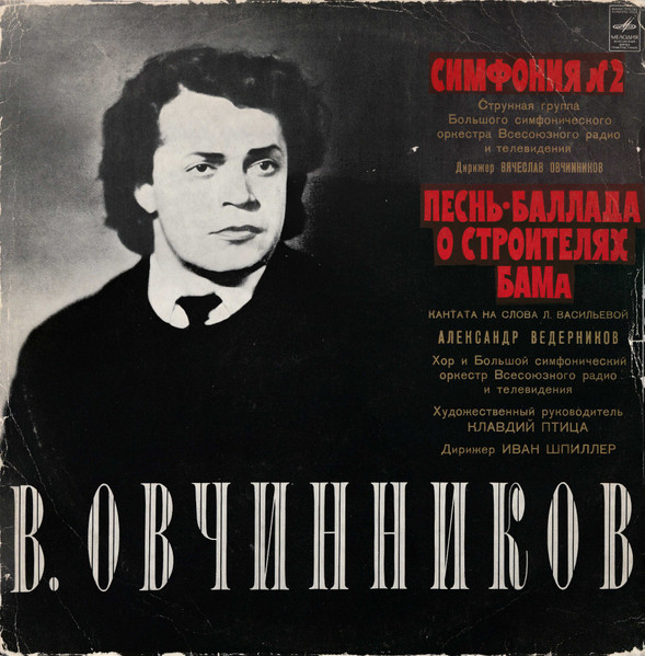 Симфония № 2 / Песнь-баллада О Строителях БАМа