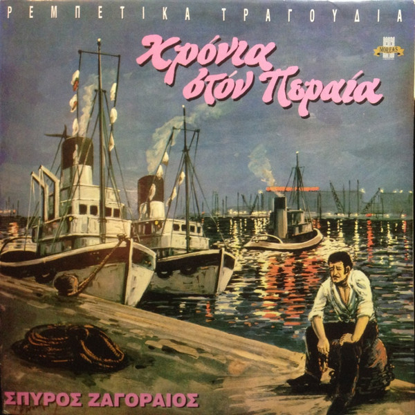 Χρόνια Στον Πειραιά