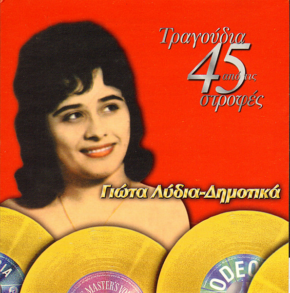 Τραγούδια Από Τις 45 Στροφές - Δημοτικά
