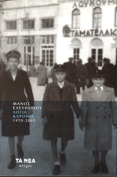 Λόγια & Χρόνια 1970-2005