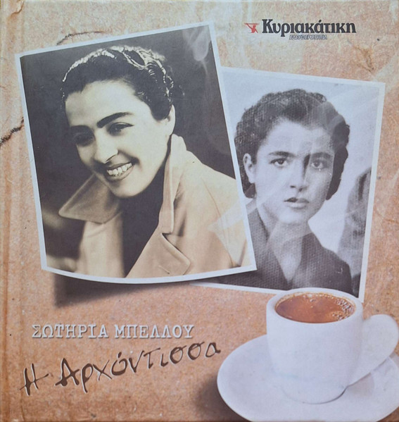 Η Αρχόντισσα