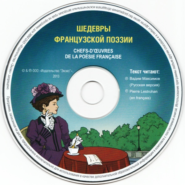 Шедевры Французской Поэзии / Chefs-D'Oeuvres De La Poésie Française