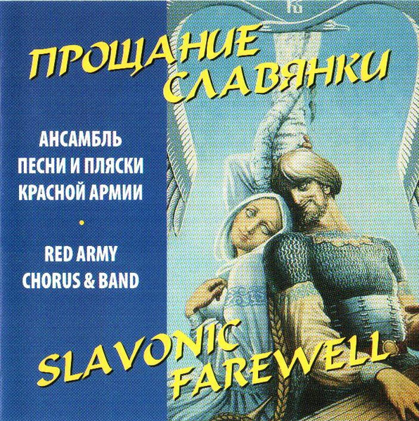 Прощание Славянки = Slavonic Farewell