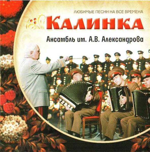 Калинка. Любимые Песни На Все Времена = Kalinka