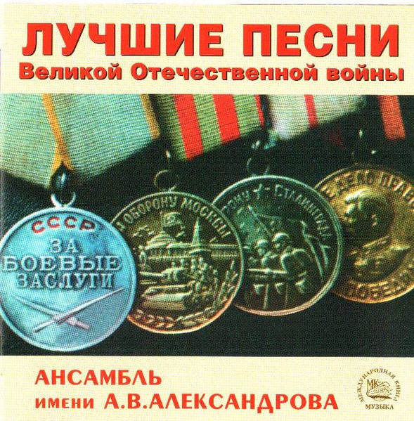 Лучшие Песни Великой Отечественной Войны