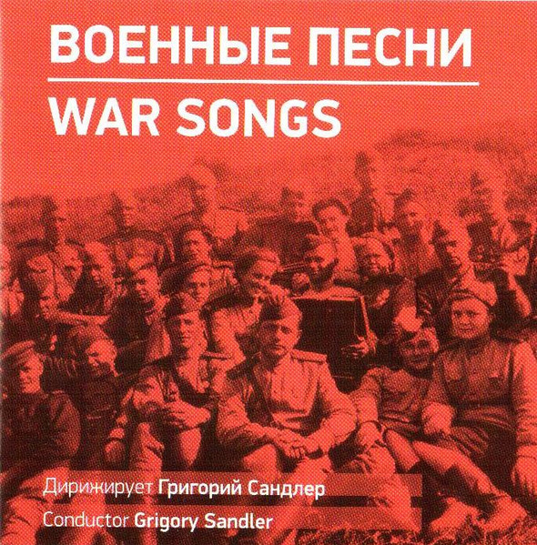 Военные Песни / War Songs