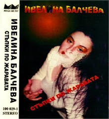 Стъпки по жаравата