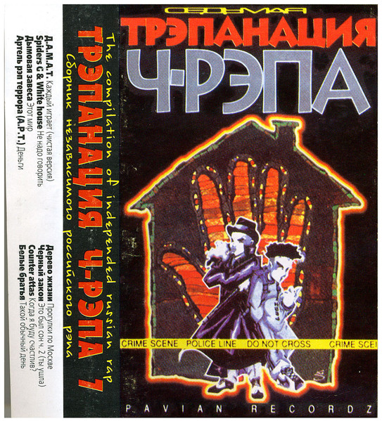 Трэпанация Ч-Рэпа 7