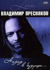 Назад В Будущее... Live