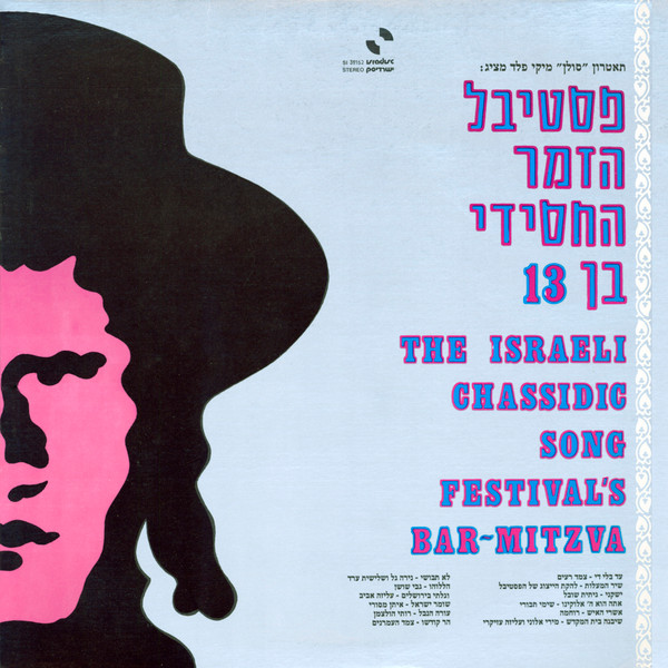 The Israeli Chassidic Song Festival's Bar-Mitzva - פסטיבל הזמר החסידי בן 13