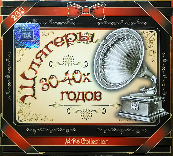 MP3 Collection. Шлягеры 30-40х Годов
