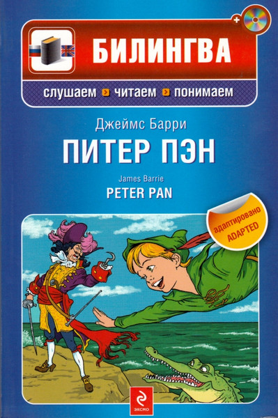 Питер Пэн / Peter Pan