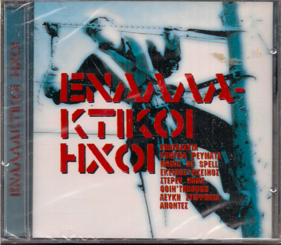 Εναλλακτικοί Ήχοι 