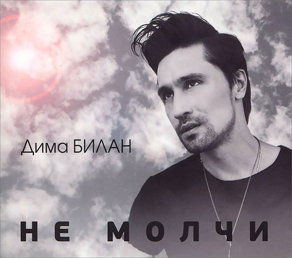 Не Молчи
