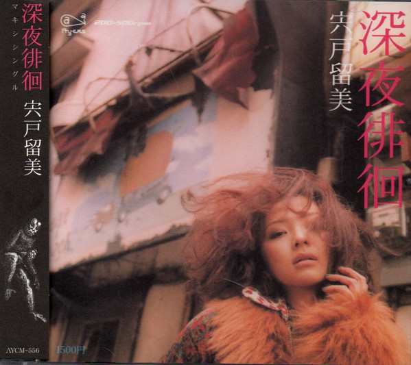 深夜徘徊