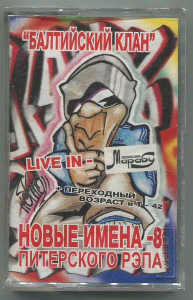 Новые Имена Питерского Рэпа - 8