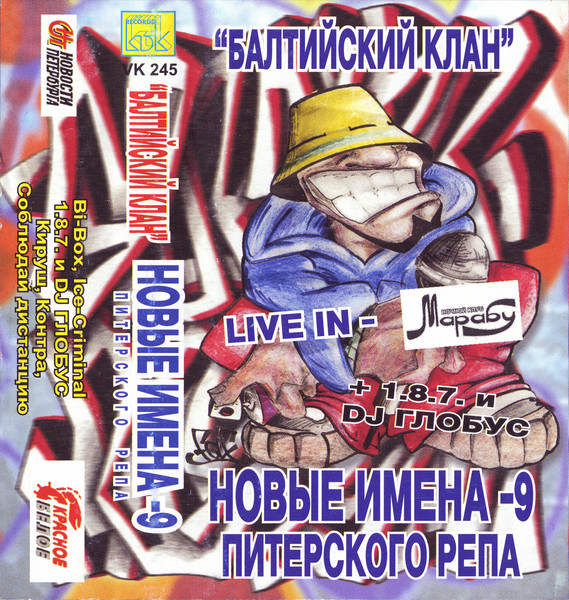 Новые Имена Питерского Рэпа - 9