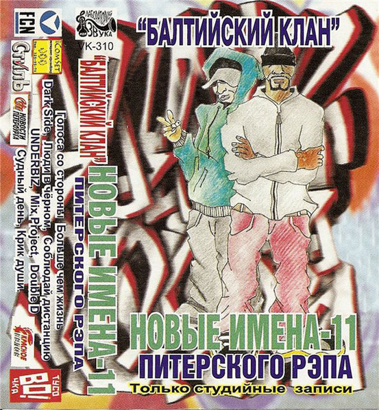 Новые Имена Питерского Рэпа - 11
