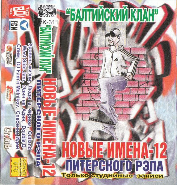 Новые Имена Питерского Рэпа - 12