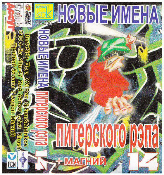 Новые Имена Питерского Рэпа - 14 + Магний