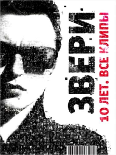 10 Лет. Все Клипы