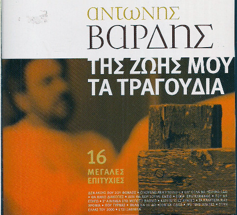 Της Ζωής Μου Τα Τραγούδια